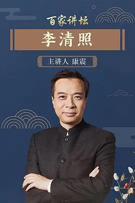 《百家讲坛李清照》：不只是婉约词，更是乱世中的独立女性悲歌