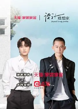 温馨设计之旅： 《设计理想家 第二季》如何打造阖家欢庆的梦想家园
