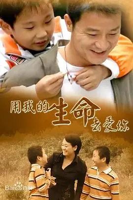 《用我的生命去爱你》：一部催泪至深的爱情史诗，探讨生命与爱的终极意义