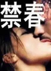 揭开隐藏的家庭秘密：电影《禁春》探索忠诚与背叛的惊心动魄之旅