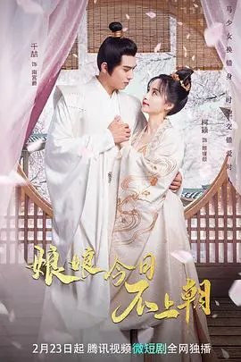 《娘娘今日不上朝》：爆笑反转！看傲娇娘娘如何玩转后宫，皇上直呼受不了！