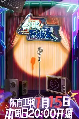 《今晚开放麦》：脱口秀舞台上的爆笑与人生反思