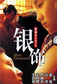 揭秘《银饰》：一部关于爱情与神秘银器的悬疑之旅