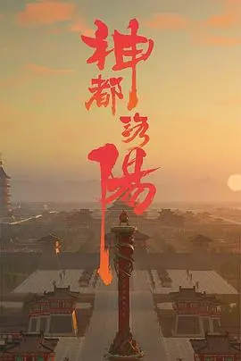 《神都洛阳》影评：盛唐之下暗流涌动，探秘洛阳悬案背后的权力游戏