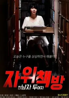 禁忌之恋？《自慰书店》：一个男人与两个女人的秘密花园，窥探欲望的深渊