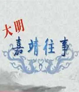 《百家讲坛：大明嘉靖往事》深度揭秘：权谋、炼丹与帝王心术的背后真相