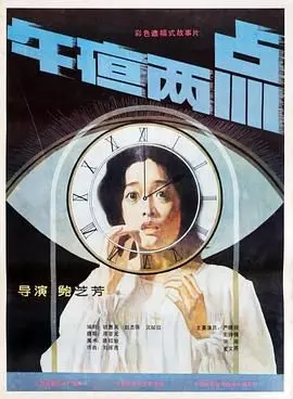 《午夜两点》影评：都市夜归人的孤独与救赎，一曲关于时间与选择的都市恋歌