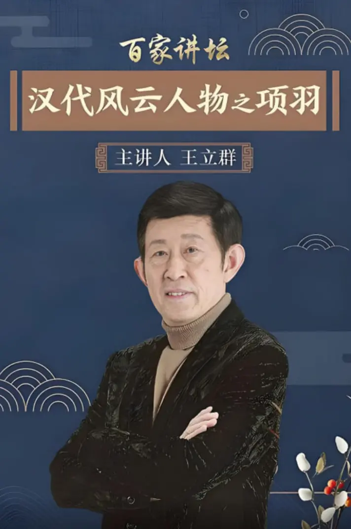 《百家讲坛：汉代风云人物之项羽》：悲情霸王如何铸就千古遗憾？深度解析一代枭雄的崛起与陨落