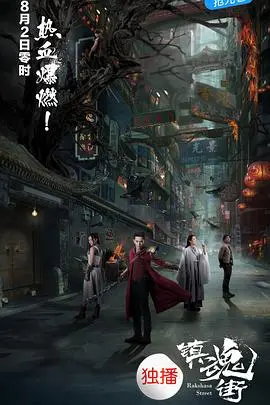 《镇魂街》：热血国漫真人化，守护灵大战，少年奇幻冒险等你来燃！