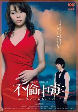 《不倫中毒》：禁忌之爱催生人性深渊，一场情欲迷局中的致命诱惑