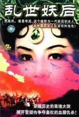 《乱世妖后》：绝美妖姬玩转权谋，禁忌之恋在这场生死游戏里如何抉择？
