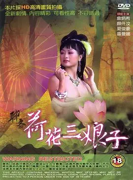《聊斋荷花三娘子》：凄美传说与宿命纠缠，一场人鬼殊途的爱恨情仇