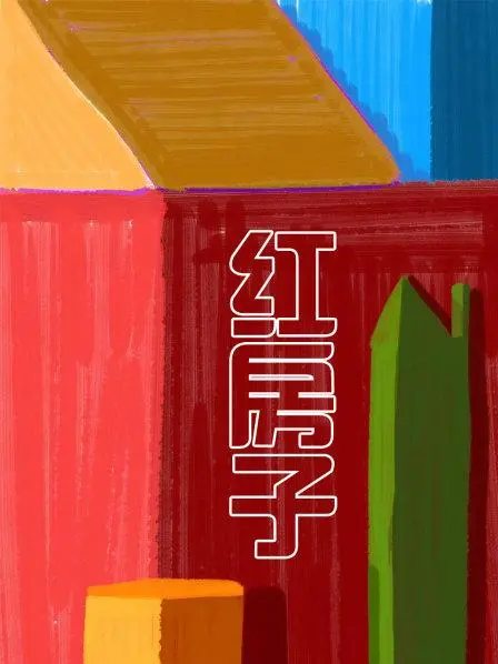 《红房子》：探寻失落记忆的幽暗角落，一场关于亲情与救赎的压抑独白