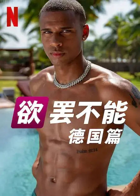 《欲罢不能：德国篇》：欲望暗流下的生存法则，一场关于人性与禁忌的残酷游戏