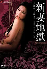 《新妻地狱》：当爱走向极端，婚姻变质的血色告白，禁忌诱惑与人性深渊