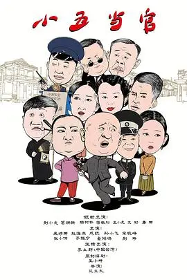 《小五当官》：黑色幽默下的市井辛酸，笑中带泪看尽人间冷暖与真情