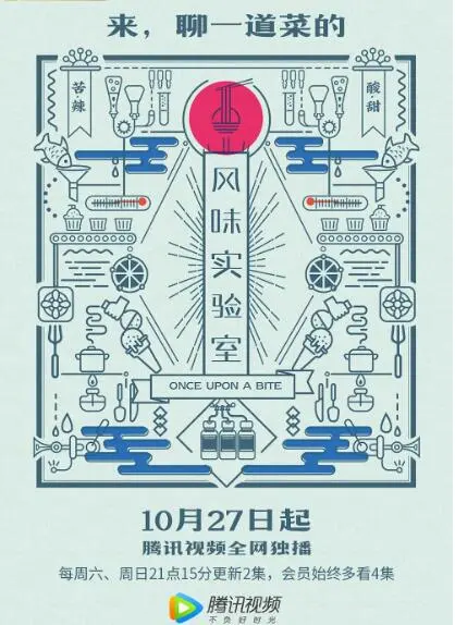 《风味实验室 第一季》：舌尖上的奇思妙想，探索食物的无限可能与艺术的别样魅力