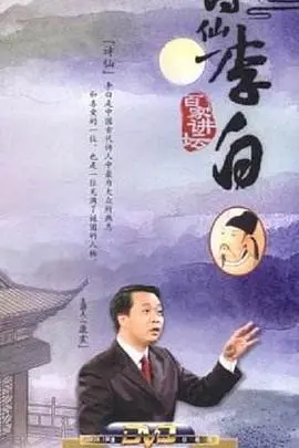 诗仙李白：千年风流尽在《百家讲坛》！探寻谪仙人狂放不羁的传奇一生