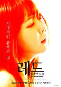 《红色危险的诱惑》：罪恶与欲望的漩涡，窥探人性深渊的惊悚悬疑佳作