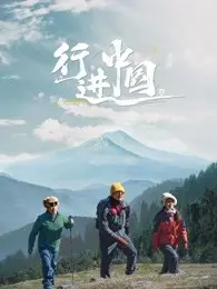 《行进中国》：时代洪流中的时代剪影，一部看得见中国发展的史诗巨制