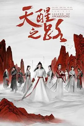 《天醒之路》：少年觉醒，逆转乾坤的史诗冒险，一段关于成长与勇气的荡气回肠之旅