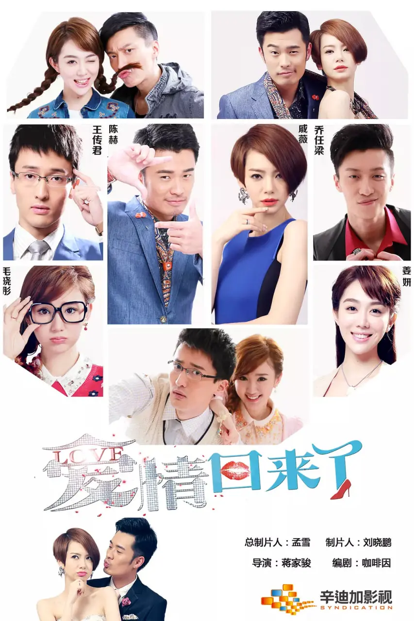 《爱情回来了》：一场关于爱与救赎的真实写照，探讨都市男女的情感困境与成长之路