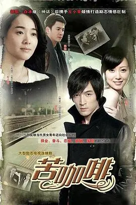 《苦咖啡》：熟悉的陌生人，上演都市情感纠葛，勇往直前爱无止境！