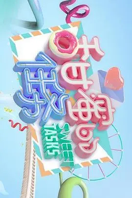 《甜蜜的任务》：当“被蹂躏的她”遇上“暗黑悬疑”，这糖是真甜还是带毒？